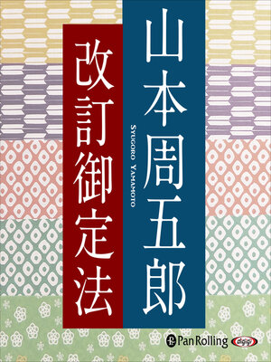 cover image of 改訂御定法